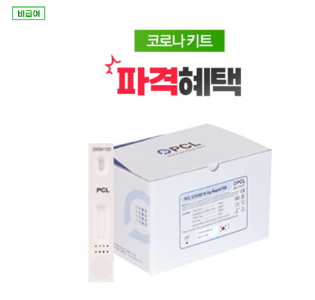 [코로나키트][PCL] COVID-19 Ag Test 항원진단키트(100T)